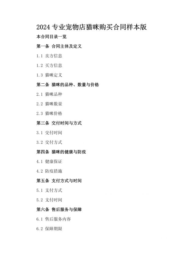 2024专业宠物店猫咪购买合同样本版_第2页