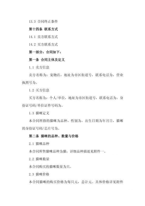 2024专业宠物店猫咪购买合同样本版_第4页