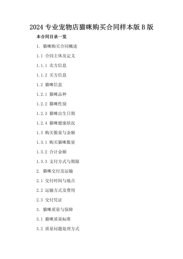 2024专业宠物店猫咪购买合同样本版B版_第2页