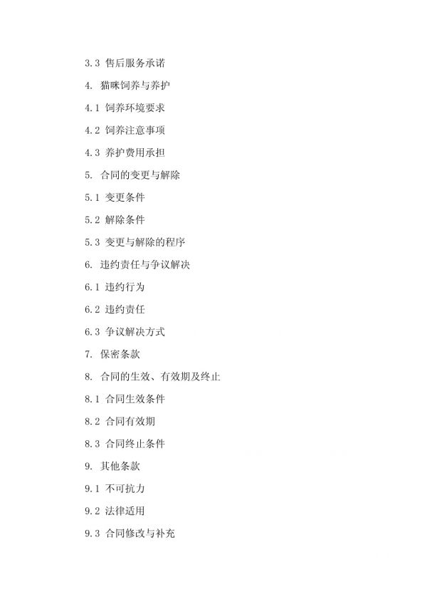 2024专业宠物店猫咪购买合同样本版B版_第3页