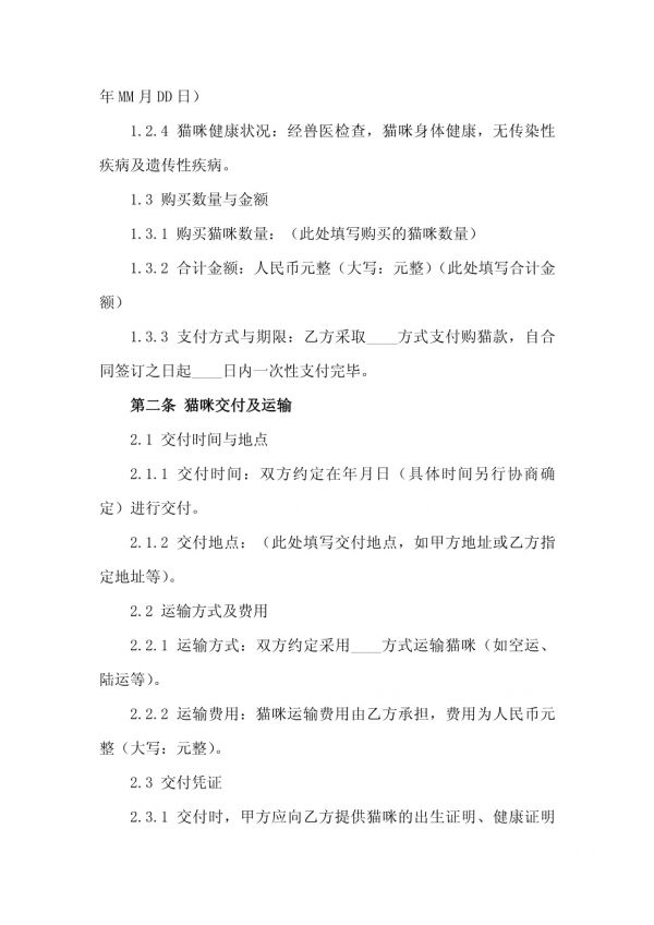 2024专业宠物店猫咪购买合同样本版B版_第5页
