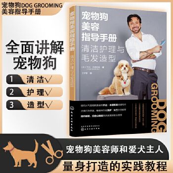 宠物狗美容指导手册 清洁护理与毛发造型 家养犬类洗牙澡修剪处理虱子跳蚤实践技能幼犬贵宾常用造型讲解除污除虫实用书籍 