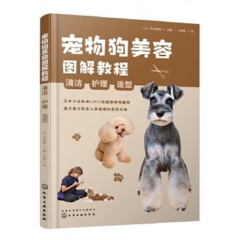 宠物狗美容图解教程：清洁、护理、造型 