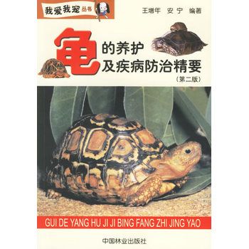 龟的养护及疾病防治精要/我爱我宠丛书 