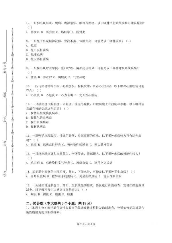 辽宁传媒学院《宠物疾病防治》2023-2024学年第二学期期末试卷_第2页