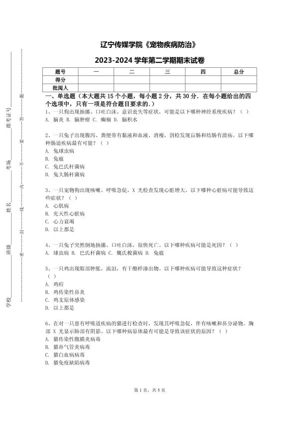 辽宁传媒学院《宠物疾病防治》2023-2024学年第二学期期末试卷_第1页