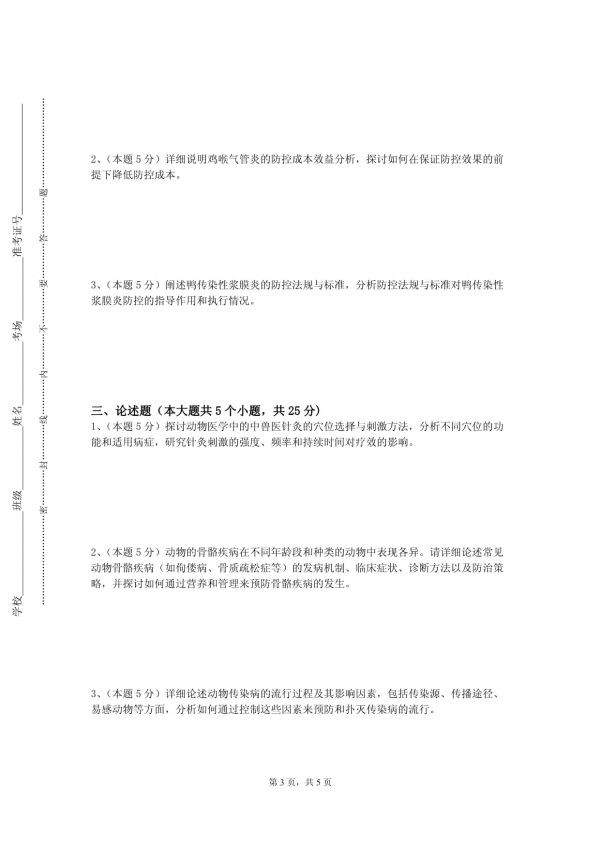 辽宁传媒学院《宠物疾病防治》2023-2024学年第二学期期末试卷_第3页