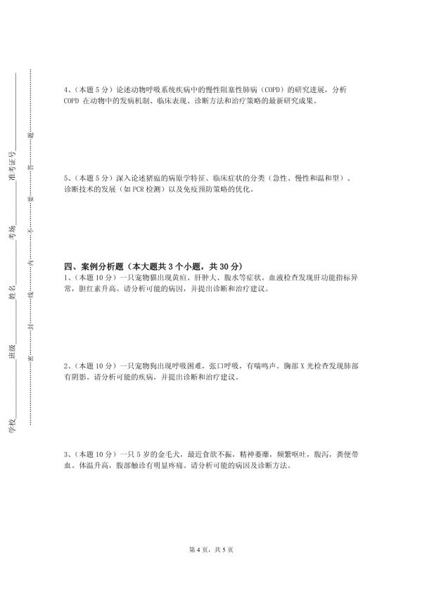 辽宁传媒学院《宠物疾病防治》2023-2024学年第二学期期末试卷_第4页