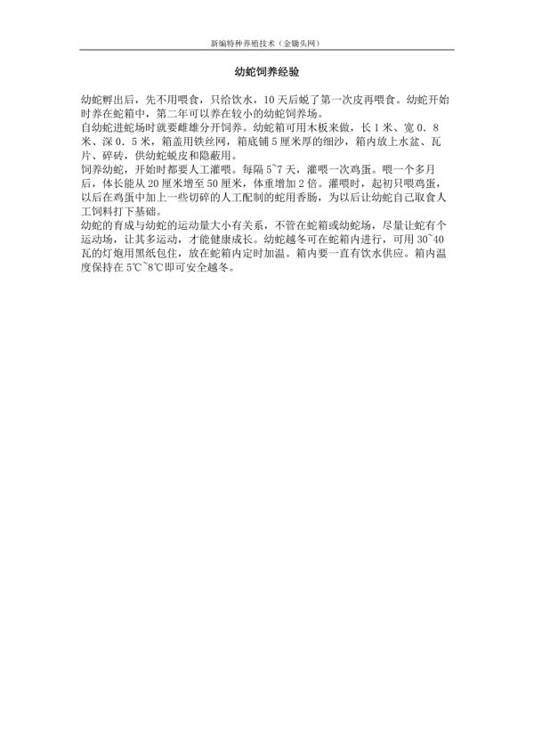 幼蛇饲养经验_第1页