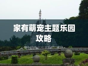 家有萌宠主题乐园攻略