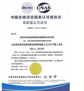CNAS资质