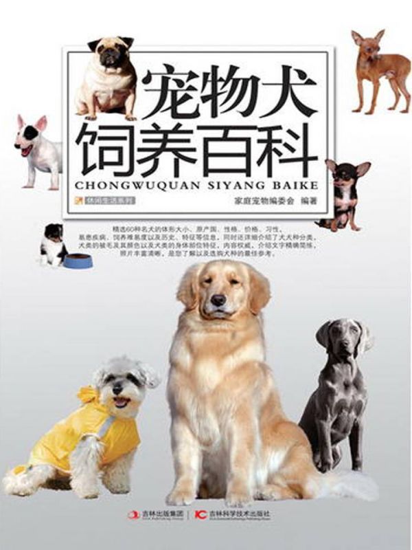 宠物犬饲养百科