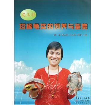 梁玉颜珍稀龟类的饲养与鉴赏【正版书籍，满额满减，优惠多多】 正版旧书，保证质量，此书为单本而非一套，电子发票！
