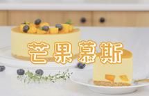 【视频】芒果慕斯（6寸） | 含镜面果胶配方