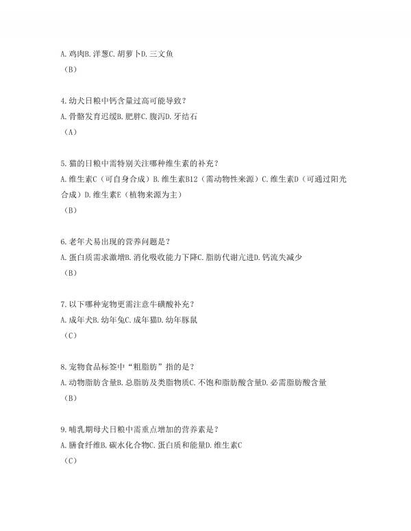 宠物行业宠物营养师岗位招聘考试试卷及答案_第2页