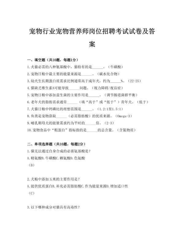 宠物行业宠物营养师岗位招聘考试试卷及答案_第1页