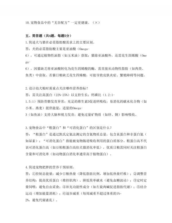 宠物行业宠物营养师岗位招聘考试试卷及答案_第5页