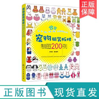 宠物服装板样制图200例 宠物服装设计犬科猫科鸟类刺猬香猪等宠物服饰制作步骤图解资料 宠物猫狗服装裁剪入门自学教材【正版保证】 正版全新 量大优惠 可开发票