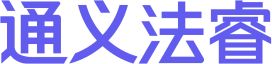 通义
