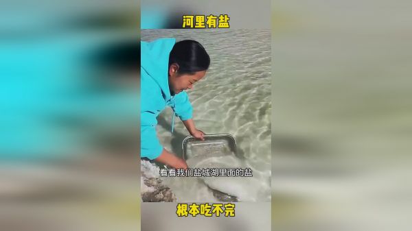 河里竟然有盐，真的长见识了。