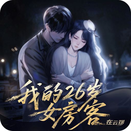 我的26岁女房客在云端