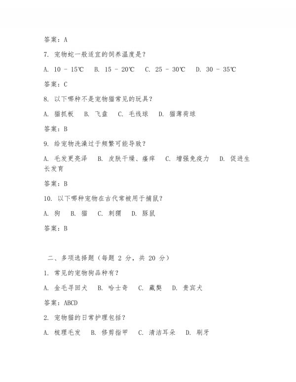 宠物文化的考试题及答案_第2页