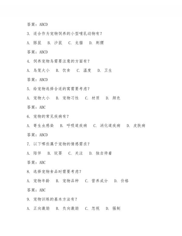 宠物文化的考试题及答案_第3页