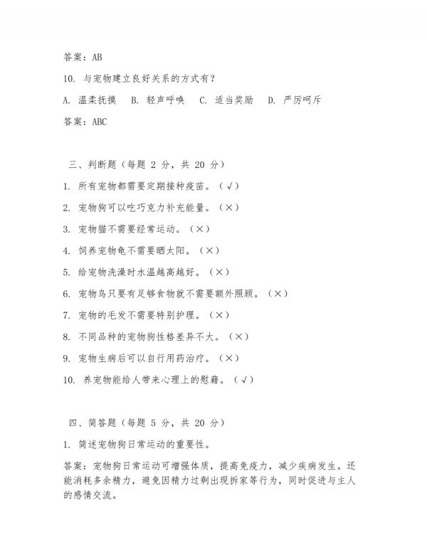 宠物文化的考试题及答案_第4页