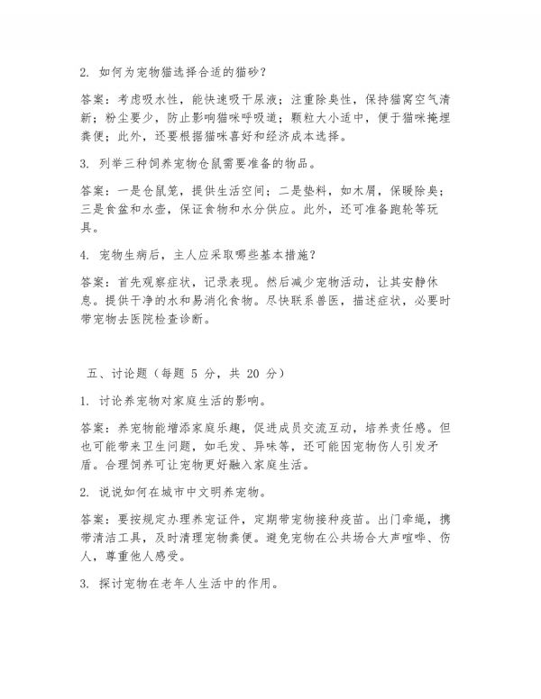 宠物文化的考试题及答案_第5页