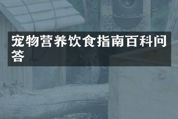 宠物营养饮食指南百科问答