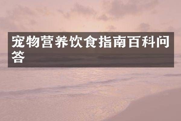 宠物营养饮食指南百科问答