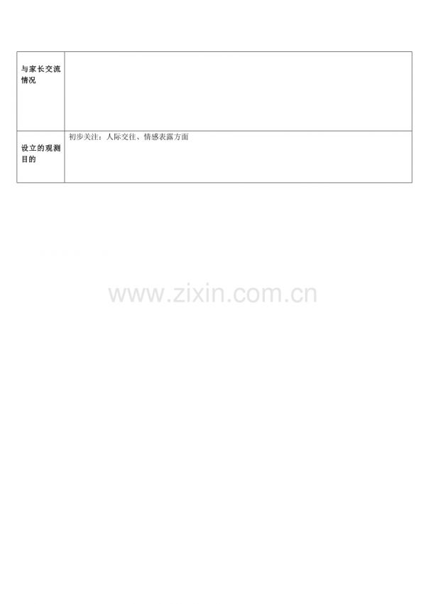 儿童行为观察记录表.doc_第2页