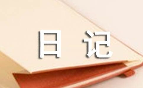 初中日记:我可爱的小仓鼠300字