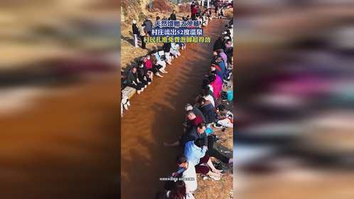 天然馈赠太羡慕！村庄流出52度温泉，村民扎堆免费泡脚超得劲