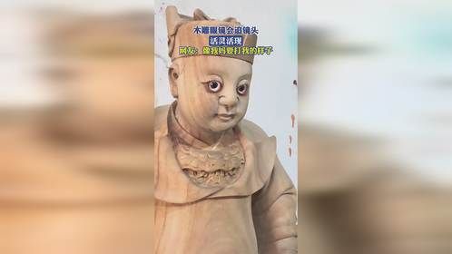 木雕眼镜会追镜头！活灵活现，网友：像我妈要打我的样子