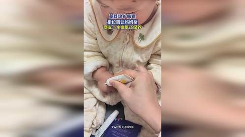 萌娃涂护肤霜！指位置让妈妈挤，网友：水嫩肌还保养