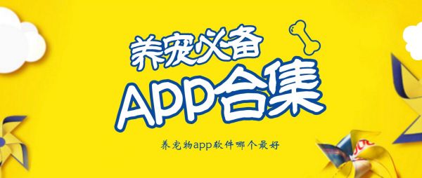 养宠物必备的APP推荐