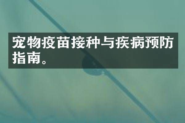 宠物疫苗接种与疾病预防指南。