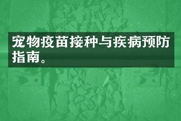 宠物疫苗接种与疾病预防指南。