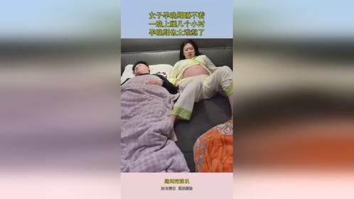 女子孕晚期睡不着，一晚上睡几个小时，孕晚期也太难熬了！