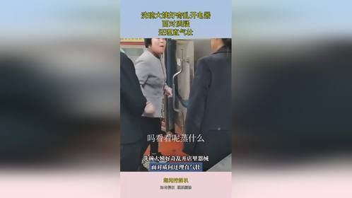 洗碗大姨好奇乱开电器，面对质疑，还理直气壮！