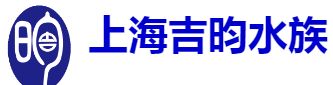 上海吉昀水族
