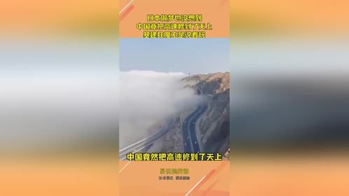 日本做梦也没想到，中国竟把高速修到了天上，基建狂魔不是说着玩
