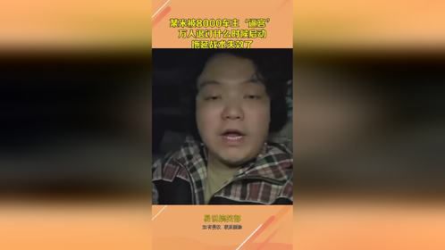 某米被8000车主‘逼宫’，万人退订什么时候启动？拖延战术失效了
