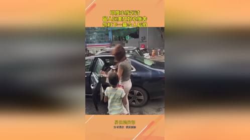 印度小孩乞讨，富人区美女好心施舍，岂料下一幕令人后怕！