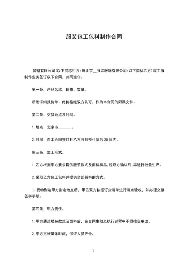 服装包工包料制作合同