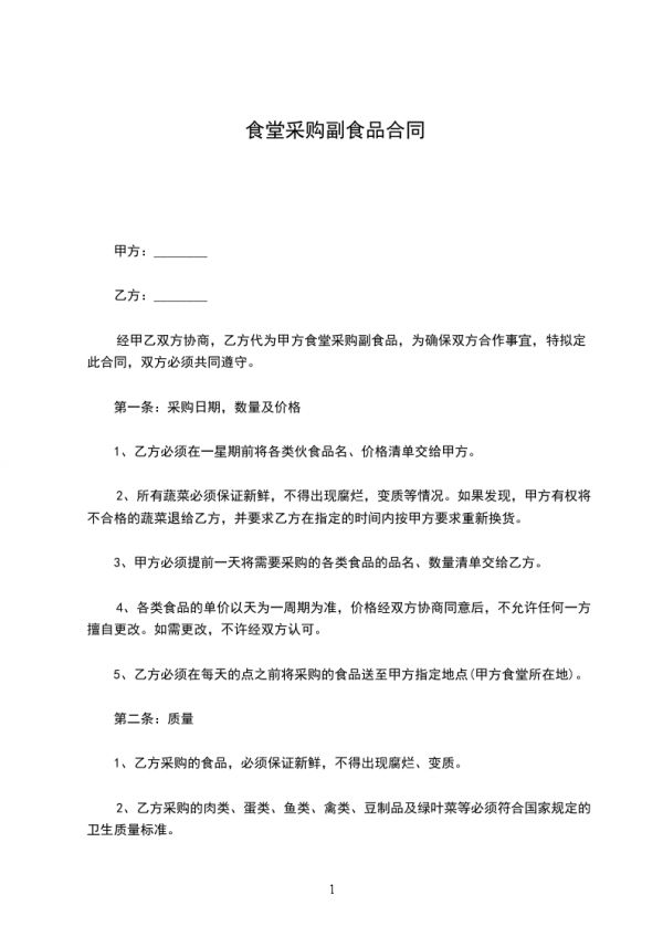 食堂采购副食品合同