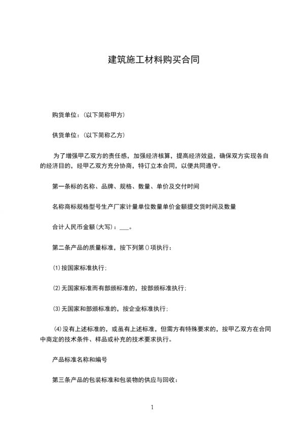 建筑施工材料购买合同