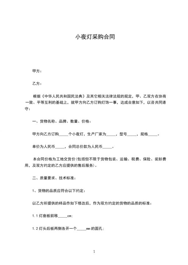 小夜灯采购合同