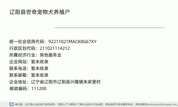 辽阳县世奇宠物犬养殖户详情信息电子名片